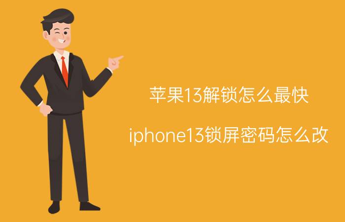 苹果13解锁怎么最快 iphone13锁屏密码怎么改？